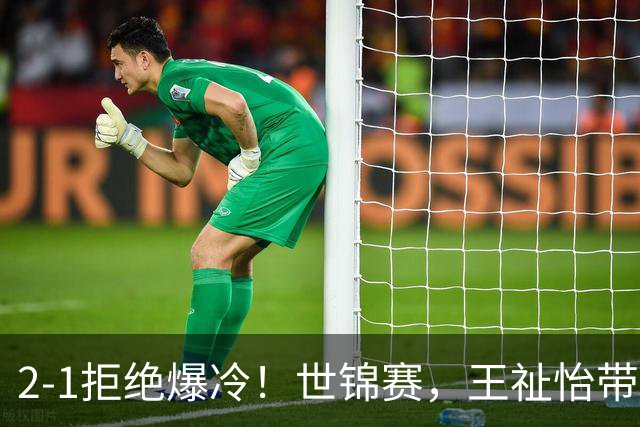 2-1拒绝爆冷！世锦赛，王祉怡带伤决胜局逆转辛杜晋级，8强出炉！